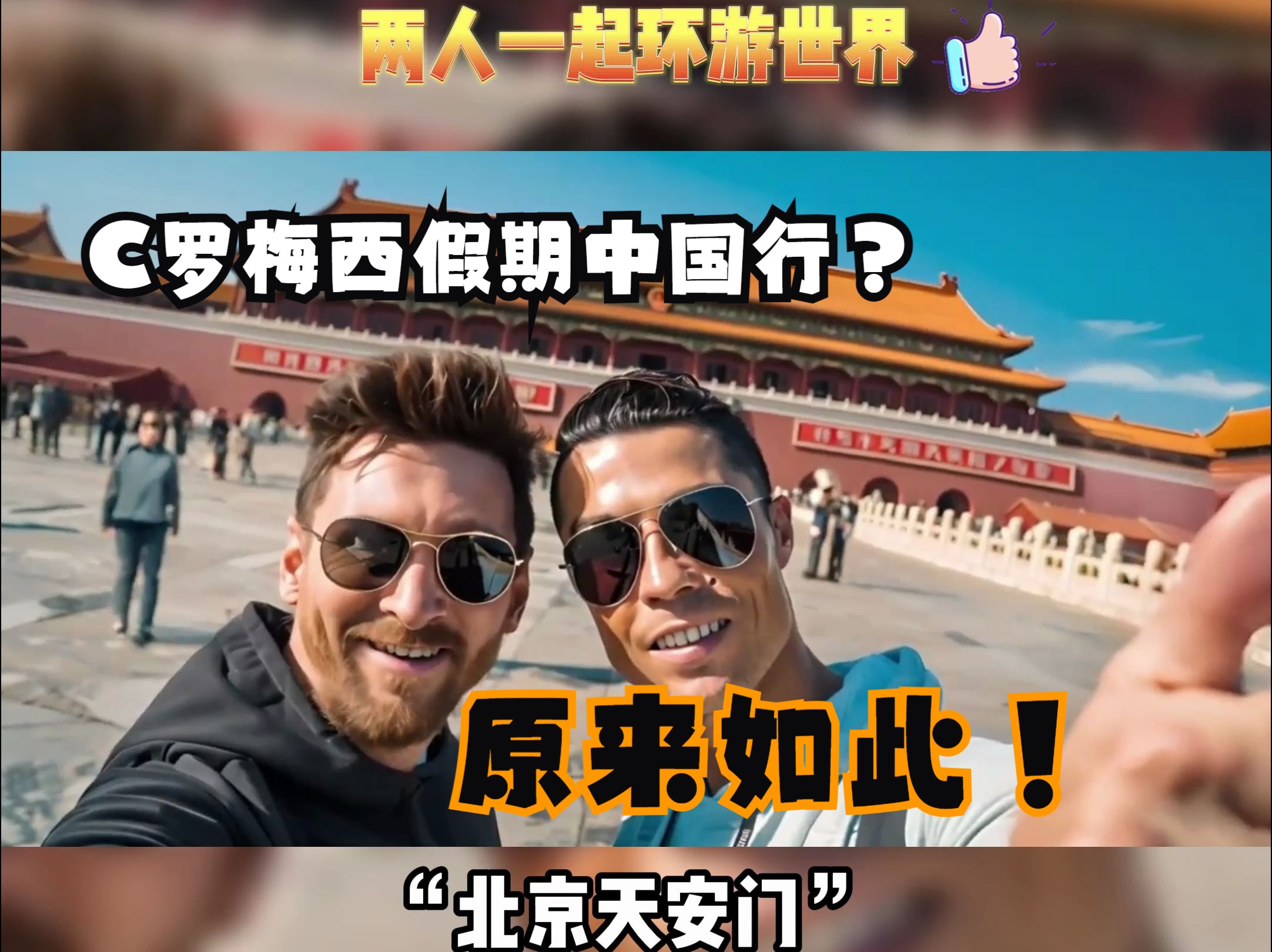 关于梅西遭遇争议红牌，C罗乘势反超比分完成逆转的信息